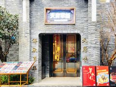 -天府掌柜(九眼桥店)