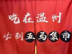 -五马集·海鲜·温州大牌档(黑金冠五马街十字路口店)