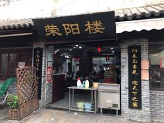 门面-荣阳楼(山塘街店)