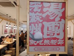 -朱新年·苏式汤团·面点(北寺塔店)