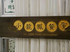 门面-小龍鳳餐室(番禺路店)