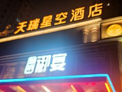 -青岛天瑞星空酒店