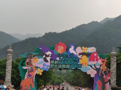 -西安秦岭野生动物园