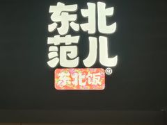 -东北范·金牌肘子·杀猪菜(美乐城店)