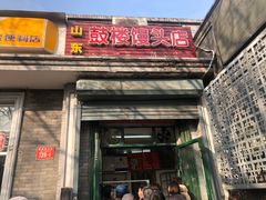 门面-天泽祥·鼓楼馒头(鼓楼店)
