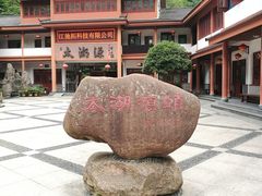 -太湖源风景区