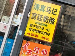 -清真马记宫廷奶酪(广渠门内大街店)