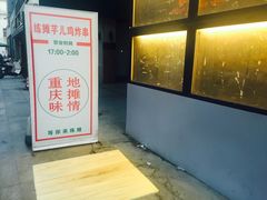 -时二崽肥肠鸡大排档(健康路店)