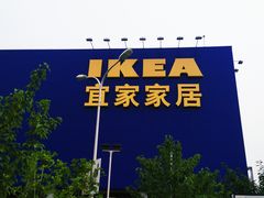 -宜家家居(西安未央商场店)