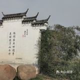 德清和睦村
