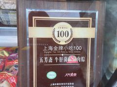 黑米糕-五芳齋(云南南路店)
