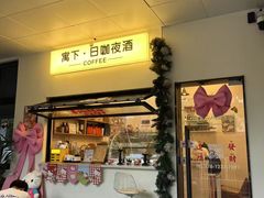-寓下coffee(宠物友好店)
