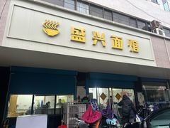-盛兴面馆(真儒大厦店)
