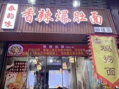 -秦韵味香辣爆肚面(钟楼店)
