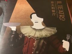 -IL TEATRO 精品意大利餐厅