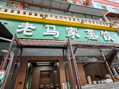 -老马家蒸饺(南海街店)