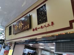 门面-珍珍小食店(西华路店)