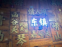 -东镇老火锅(长春路首店)