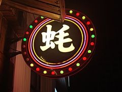 -蚝堡海鲜·威海菜·海肠捞饭·烧烤·亚洲吃蚝公司(幸福门店)
