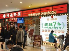 -禄运茶居·手工点心(猎德店)