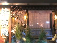 门面-桂满陇-西湖船宴(西单大悦城店)