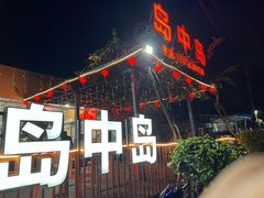 -岛中岛·海鲜大排档·万宁老字号(东澳店)