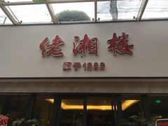 门面-佬湘楼·27年湘菜(天河都市广场店)