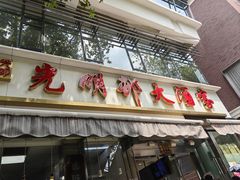 -光明邨大酒家(淮海路店)