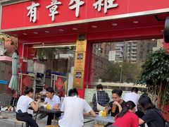 -有章牛杂(石厦店)