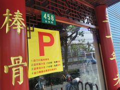 门面-金杨拉面王小吃面馆·牛三宝面·红烧牛肉粉