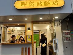 -呷贺盐酥鸡(抄纸巷店)