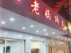 门面-廖老妈蹄花(中海国际店)