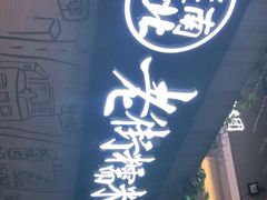 门面-正南齐北·老街糯米团(洪崖洞店)