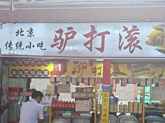 -北京前门大栅栏