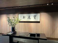-宝丽轩中餐厅BAOLIXUAN