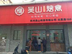 门面-吴山烤禽店(光复店)