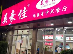 门面-真豪佳(万达店)