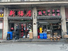 -新梅居(宁海东路店)