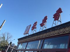 -秋栗香(地安门店)