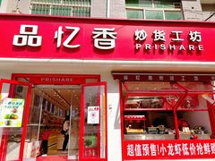 -品忆香炒货工坊(西稍门店)