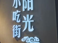 -友谊阳光城