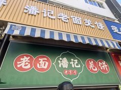 -潘记老面羌饼