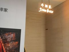 -牛排家(北京长安街英皇集团中心店)