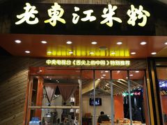 门面-老东江米粉(南方大厦店)
