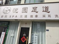 -悦园影院式·足道·养生spa
