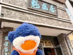 -魁盛居百年鲁菜馆(县西巷店)