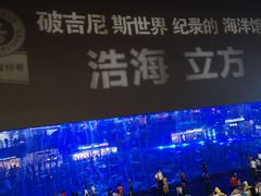 -成都浩海立方海洋公园