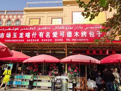 门面-玉龙喀什有名爱可德木烤包子