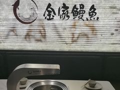 -缘·金家烤鳗鱼(西塔总店)