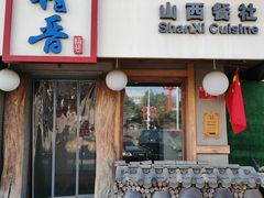门面-请晋·山西餐社(好运街店)